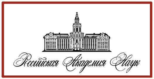 <p>- государственная академия наук Российской Федерации, крупнейший в стране центр фундаментальных исследований.</p>
