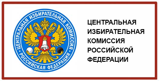 <p>- федеральный государственный орган Российской Федерации, формируемый в соответствии с избирательным законодательством, организующий проведение выборов и референдумов в стране.</p>
